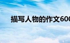 描写人物的作文600字:不是亲戚的亲戚