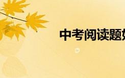 中考阅读题如何拿满分？