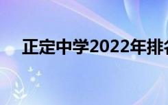 正定中学2022年排名第22 河北排名第7