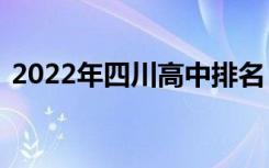 2022年四川高中排名【最新】四川中学排名