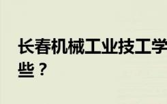 长春机械工业技工学校2022年招生专业有哪些？