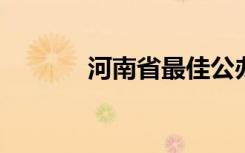 河南省最佳公办中专学校名单