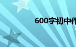 600字初中作文:心中的花