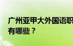 广州亚甲大外国语职业学校2022年招生专业有哪些？