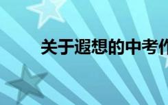 关于遐想的中考作文:星空下的遐想