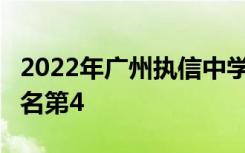 2022年广州执信中学全国排名第50 广东省排名第4