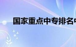 国家重点中专排名中中专什么专业好？