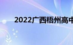 2022广西梧州高中全国排名第210位