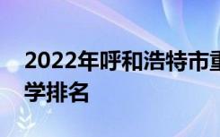 2022年呼和浩特市重点高中、呼和浩特市中学排名