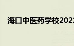 海口中医药学校2022年招生专业有哪些？