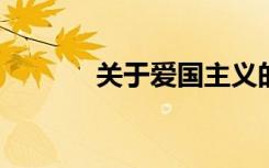 关于爱国主义的优美段落摘录