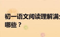 初一语文阅读理解满分必备技能和答题技巧有哪些？
