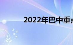 2022年巴中重点高中 巴中中学