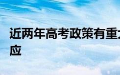 近两年高考政策有重大调整不少考生都难以适应