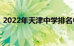 2022年天津中学排名中的天津高中人气排名