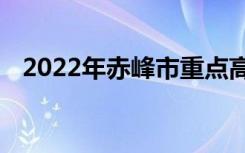 2022年赤峰市重点高中排名赤峰中学排名