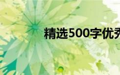 精选500字优秀初中诚信作文