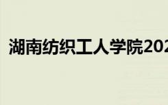 湖南纺织工人学院2022年招生专业有哪些？