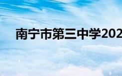 南宁市第三中学2022年全国排名第78位