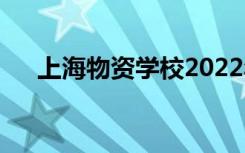 上海物资学校2022年招生专业有哪些？