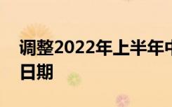 调整2022年上半年中小学教师资格考试报名日期