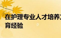 在护理专业人才培养方面加拿大有着丰富的教育经验