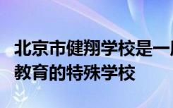 北京市健翔学校是一所融合了听障教育和培智教育的特殊学校