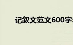 记叙文范文600字:上海科技馆一日游