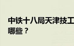 中铁十八局天津技工学校2022年招生专业有哪些？