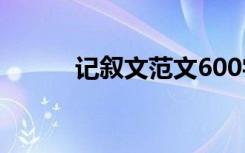 记叙文范文600字:我给你关上门