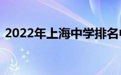 2022年上海中学排名中的上海高中人气排名