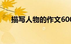 描写人物的作文600字:希望 由你点亮！