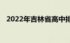 2022年吉林省高中排名【最新】中学排名