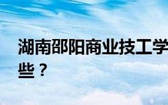 湖南邵阳商业技工学校2022年招生专业有哪些？