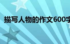 描写人物的作文600字:回忆与建设一所高中