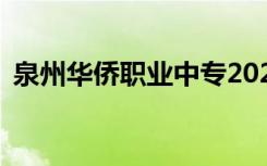 泉州华侨职业中专2022年学费一年多少钱？