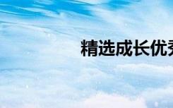 精选成长优秀作文600字