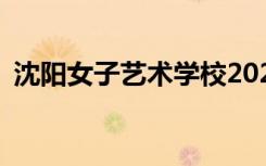 沈阳女子艺术学校2022年招生专业有哪些？