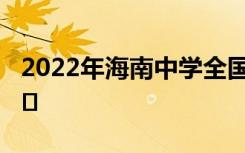 2022年海南中学全国排名第三 海南省排名第�