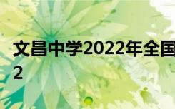 文昌中学2022年全国排名第29 海南省排名第2