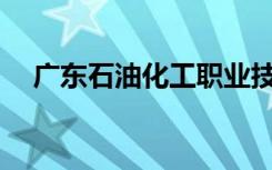 广东石油化工职业技术学校有哪些专业？