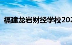 福建龙岩财经学校2022年招生专业有哪些？