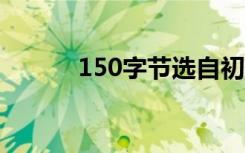 150字节选自初中生的一段美文