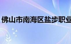 佛山市南海区盐步职业技术学校有哪些专业？