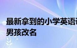 最新拿到的小学英语课本中的一个戴眼镜的小男孩改名