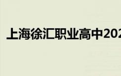 上海徐汇职业高中2022年招生专业有哪些？