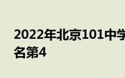 2022年北京101中学全国排名第105 北京排名第4