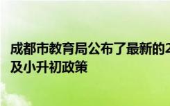 成都市教育局公布了最新的2022年成都市小学一年级入学以及小升初政策