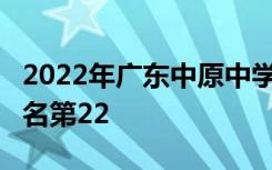 2022年广东中原中学全国排名第20 广东省排名第22