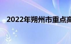 2022年朔州市重点高中排名朔州中学排名